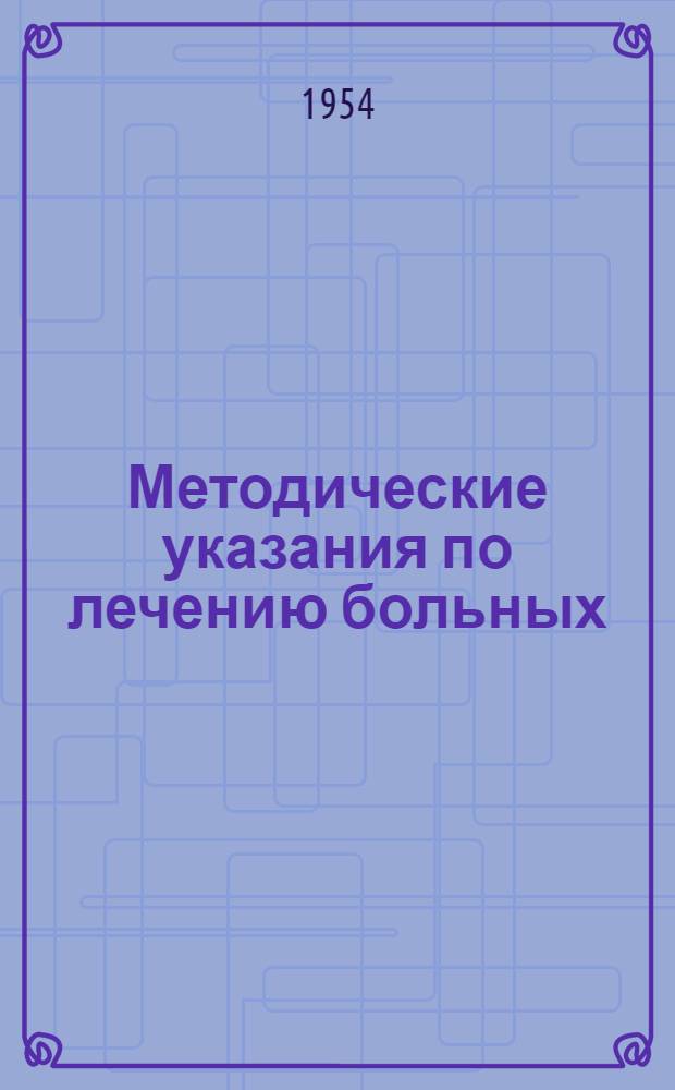Методические указания по лечению больных (реконвалесцентов после острой дизентерии и болевших хронической формой дизентерии) в поликлинических условиях : Утв. 18/VIII 1954 г