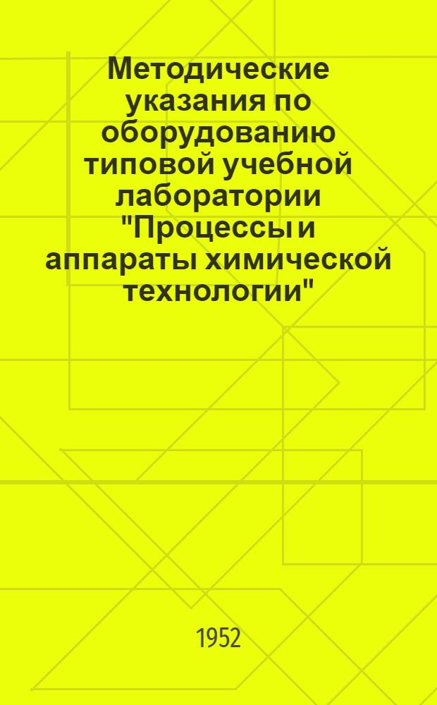 Методические указания по оборудованию типовой учебной лаборатории "Процессы и аппараты химической технологии"
