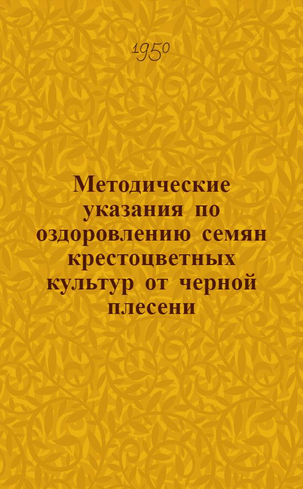 Методические указания по оздоровлению семян крестоцветных культур от черной плесени