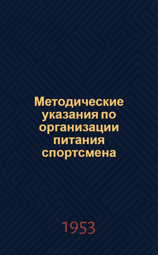 Методические указания по организации питания спортсмена