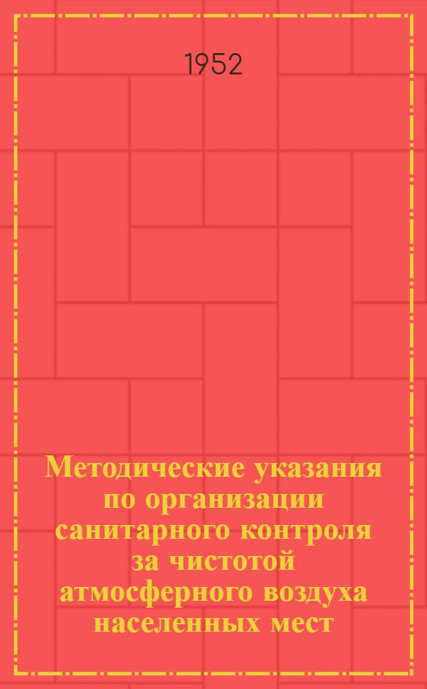 Методические указания по организации санитарного контроля за чистотой атмосферного воздуха населенных мест