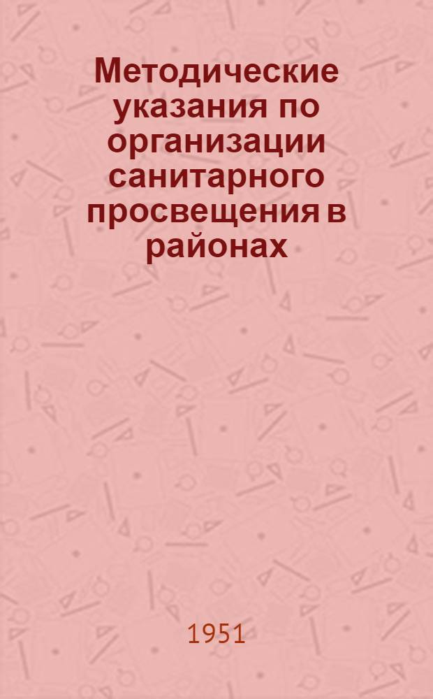 Методические указания по организации санитарного просвещения в районах