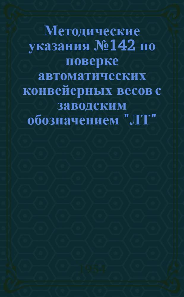 Методические указания № 142 по поверке автоматических конвейерных весов с заводским обозначением "ЛТ"