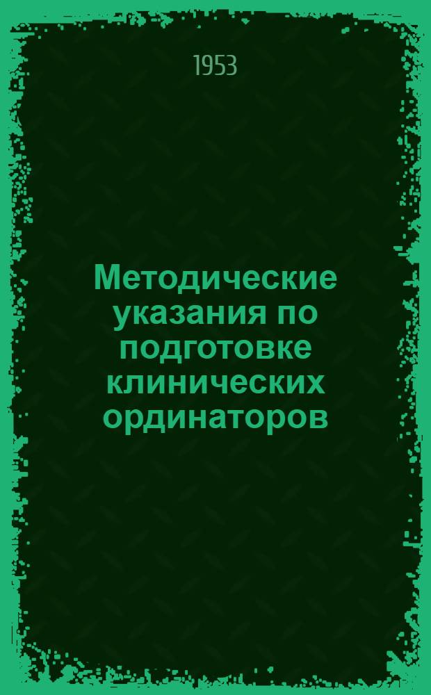 Методические указания по подготовке клинических ординаторов