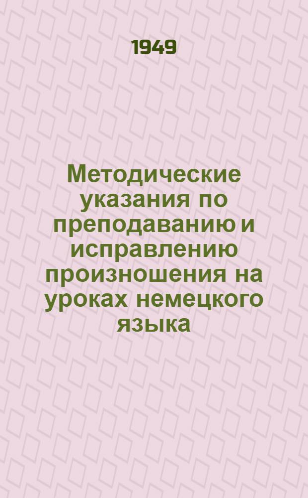 Методические указания по преподаванию и исправлению произношения на уроках немецкого языка