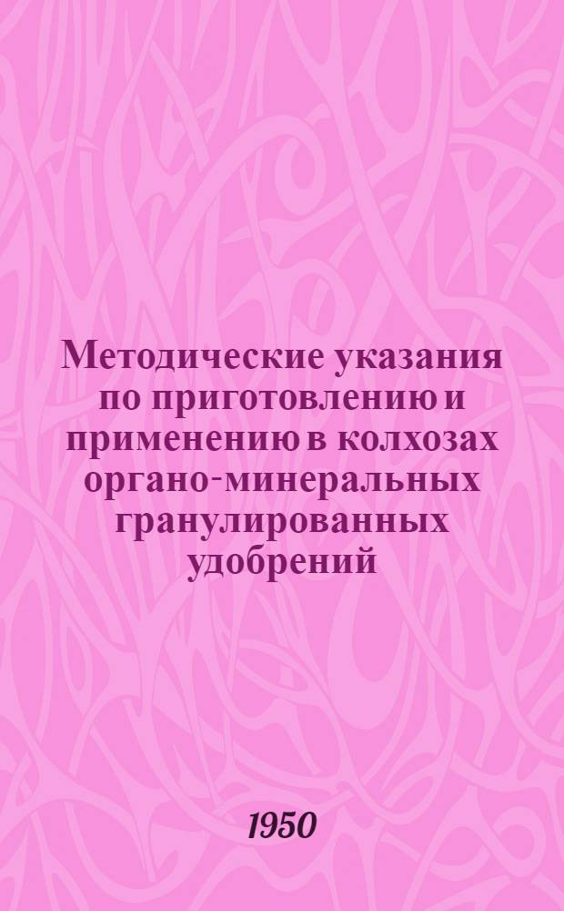 Методические указания по приготовлению и применению в колхозах органо-минеральных гранулированных удобрений