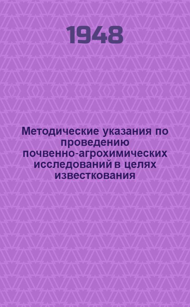 Методические указания по проведению почвенно-агрохимических исследований в целях известкования