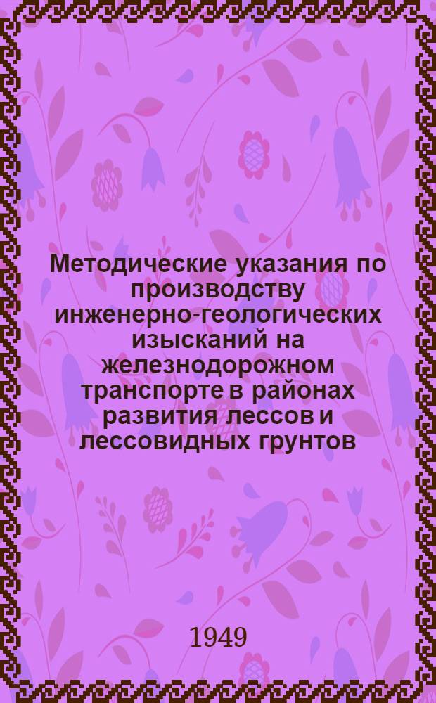 Методические указания по производству инженерно-геологических изысканий на железнодорожном транспорте в районах развития лессов и лессовидных грунтов