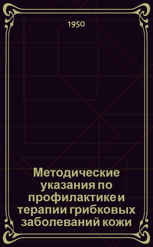 Методические указания по профилактике [и] терапии грибковых заболеваний кожи (трихофития, микроспория и парша)