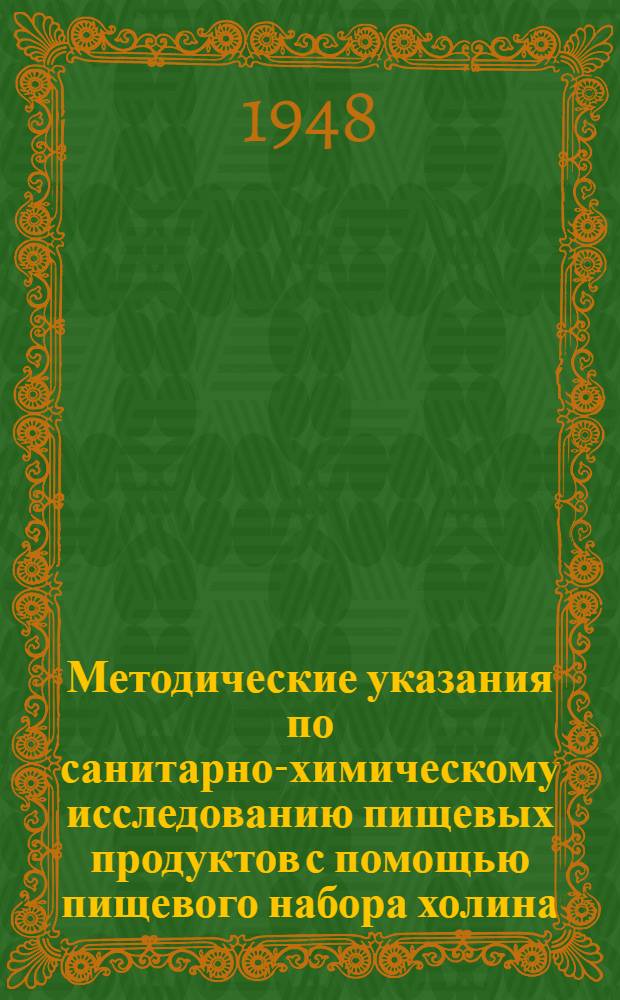 Методические указания по санитарно-химическому исследованию пищевых продуктов с помощью пищевого набора холина