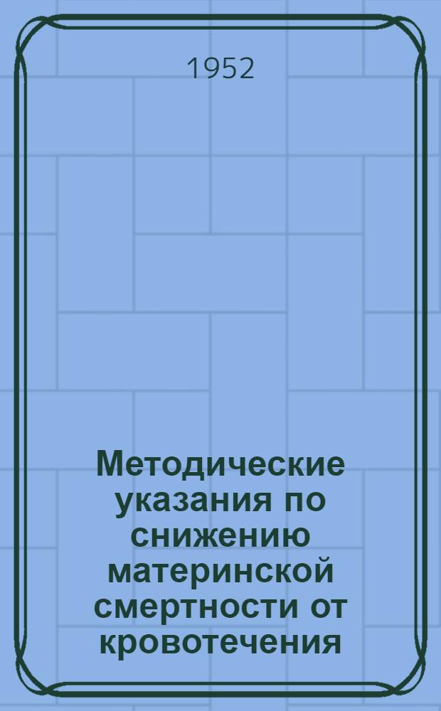 Методические указания по снижению материнской смертности от кровотечения