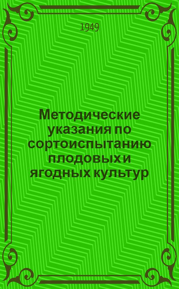 Методические указания по сортоиспытанию плодовых и ягодных культур