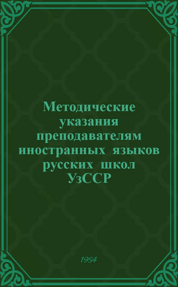 Методические указания преподавателям иностранных языков русских школ УзССР : На 1954-55 учеб. год