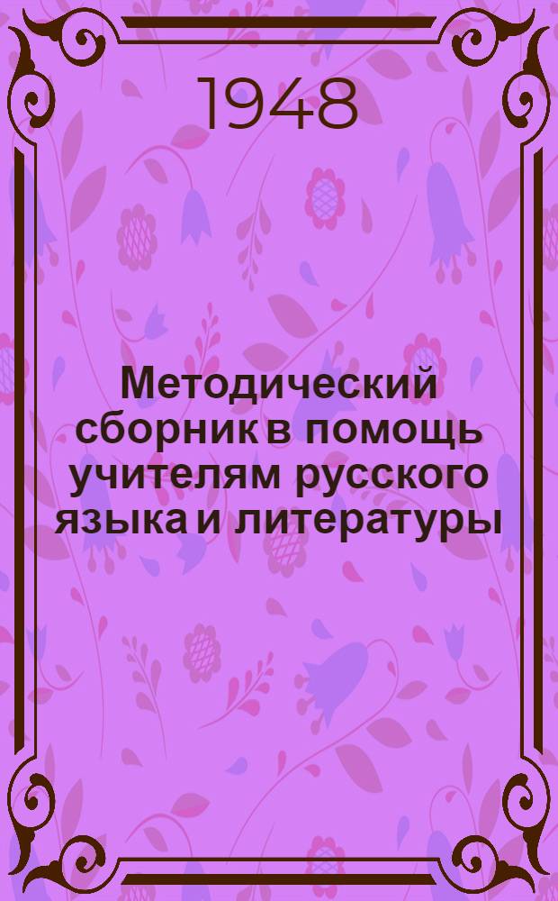 Методический сборник в помощь учителям русского языка и литературы