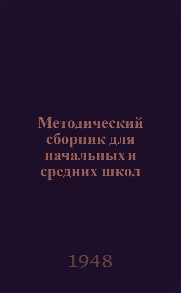 Методический сборник для начальных и средних школ