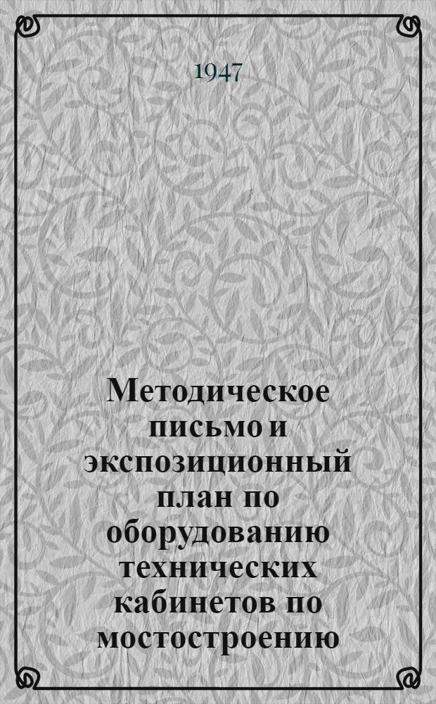 Методическое письмо и экспозиционный план по оборудованию технических кабинетов по мостостроению
