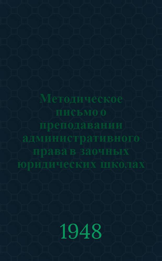 Методическое письмо о преподавании административного права в заочных юридических школах (отделениях)