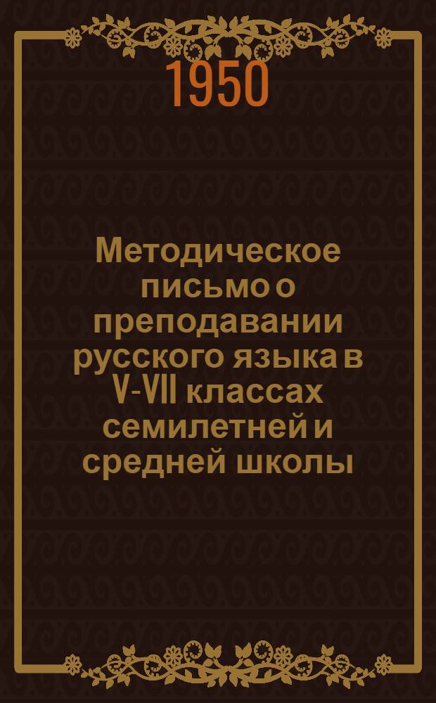 Методическое письмо о преподавании русского языка в V-VII классах семилетней и средней школы