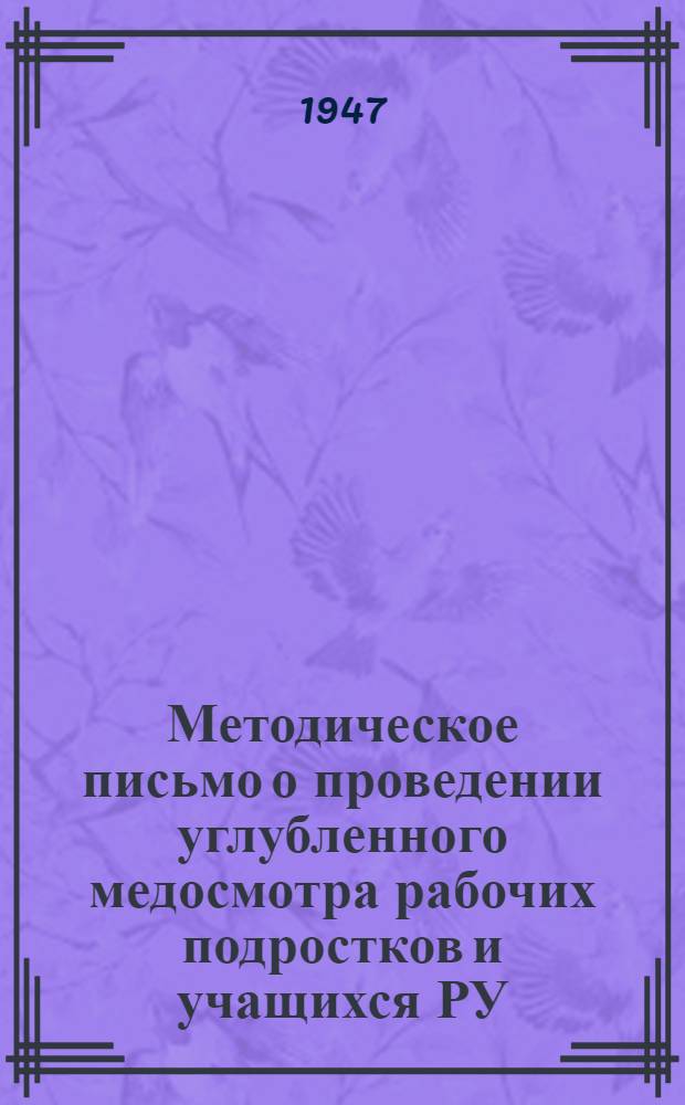 Методическое письмо о проведении углубленного медосмотра рабочих подростков и учащихся РУ, ЖУ и школ ФЗО