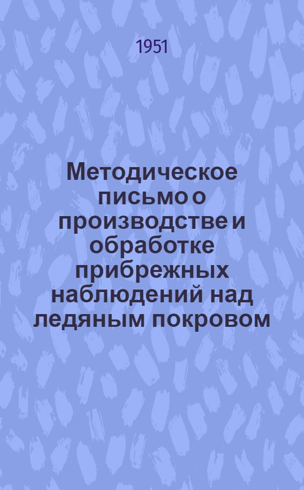 Методическое письмо о производстве и обработке прибрежных наблюдений над ледяным покровом