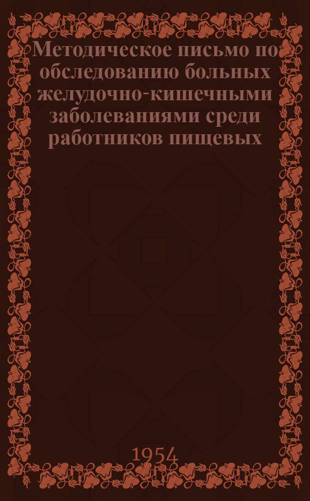 Методическое письмо по обследованию больных желудочно-кишечными заболеваниями среди работников пищевых, детских и лечебных учреждений : Утв. гл. сан. врач г. Москвы