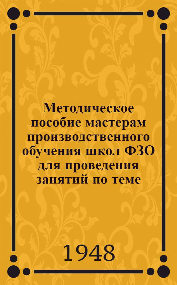 Методическое пособие мастерам производственного обучения школ ФЗО для проведения занятий по теме: "Чтение чертежей" : (Для металлистов)