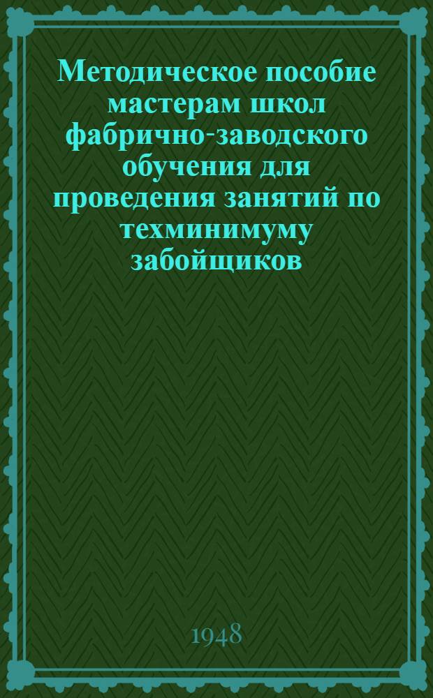Методическое пособие мастерам школ фабрично-заводского обучения для проведения занятий по техминимуму забойщиков