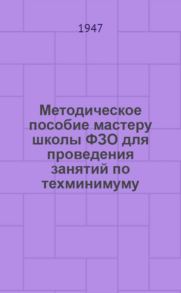 Методическое пособие мастеру школы ФЗО для проведения занятий по техминимуму (телеграфист-аппаратчик на аппарате Бодо)