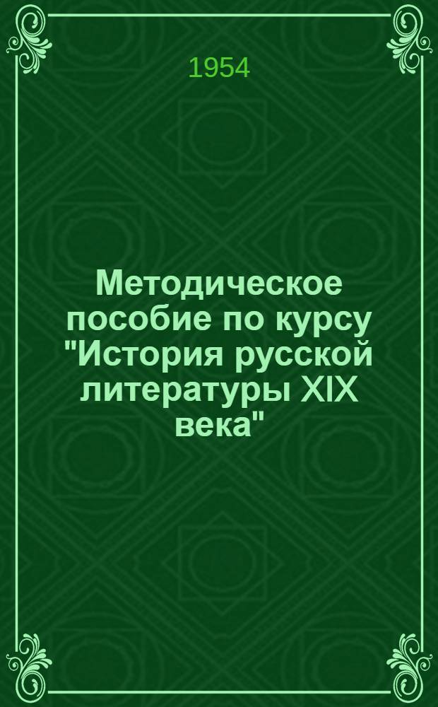 Методическое пособие по курсу "История русской литературы XIX века" : Для студентов дневного и заоч. отд-ний