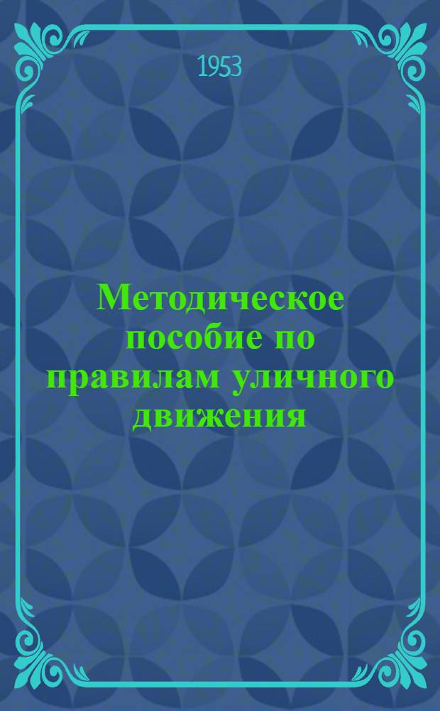 Методическое пособие по правилам уличного движения : Для педагогов нач. школ