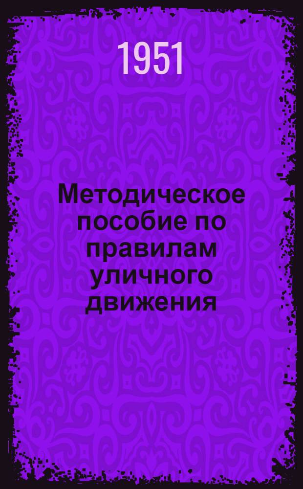 Методическое пособие по правилам уличного движения : Для педагогов нач. школ