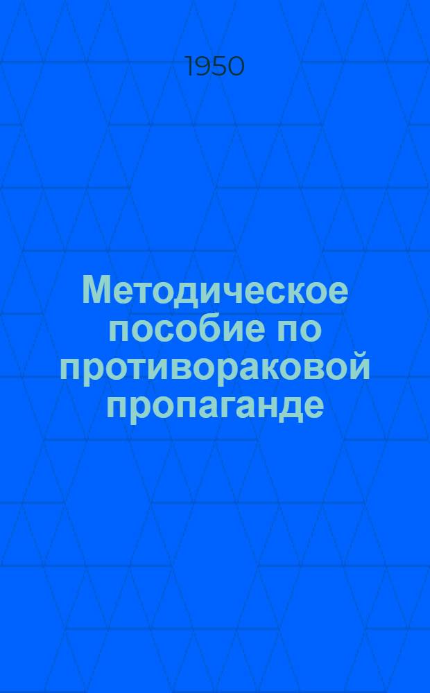 Методическое пособие по противораковой пропаганде : Сборник статей