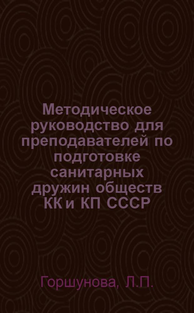 Методическое руководство для преподавателей по подготовке санитарных дружин обществ КК и КП СССР