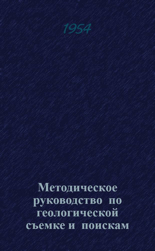 Методическое руководство по геологической съемке и поискам