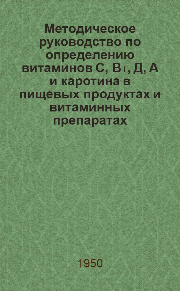 Методическое руководство по определению витаминов С, В₁, Д, А и каротина в пищевых продуктах и витаминных препаратах