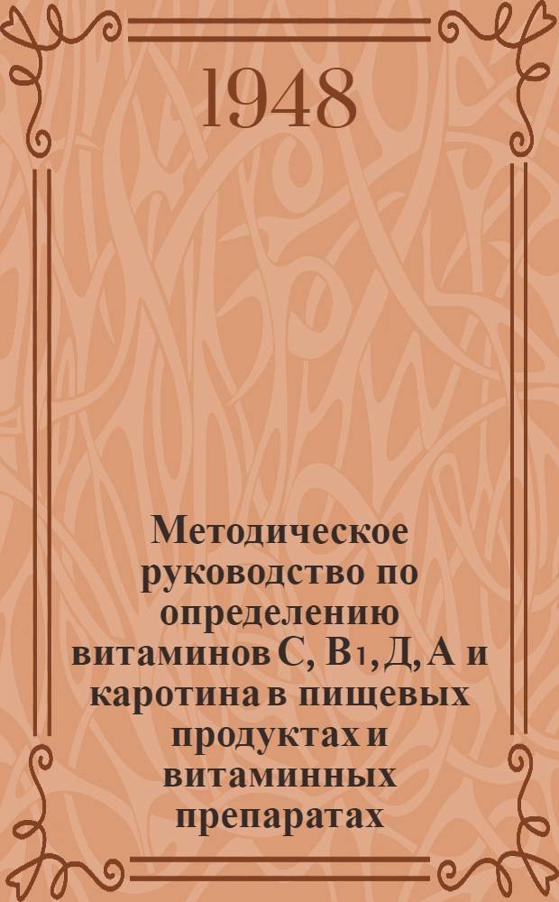 Методическое руководство по определению витаминов С, В₁, Д, А и каротина в пищевых продуктах и витаминных препаратах