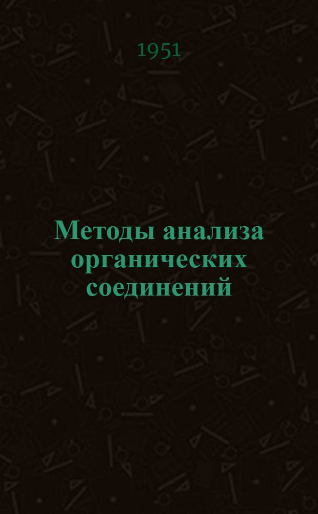 Методы анализа органических соединений : Сборник