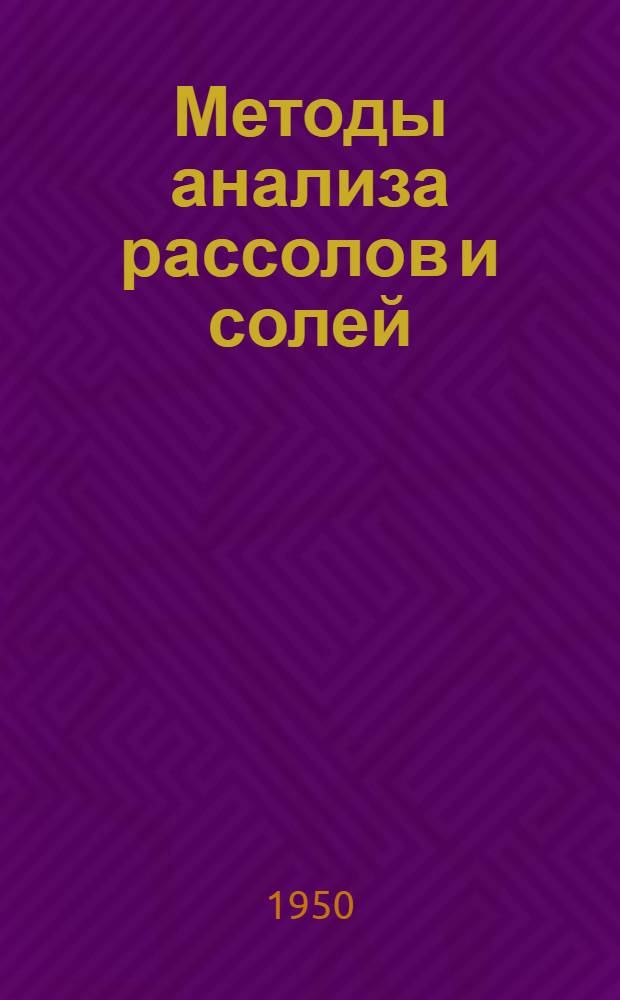 Методы анализа рассолов и солей : Инструкция по анализу галург. сырья