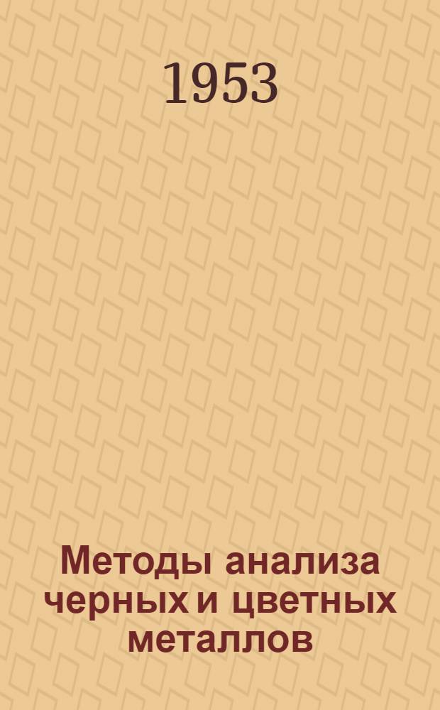 Методы анализа черных и цветных металлов : Сборник статей