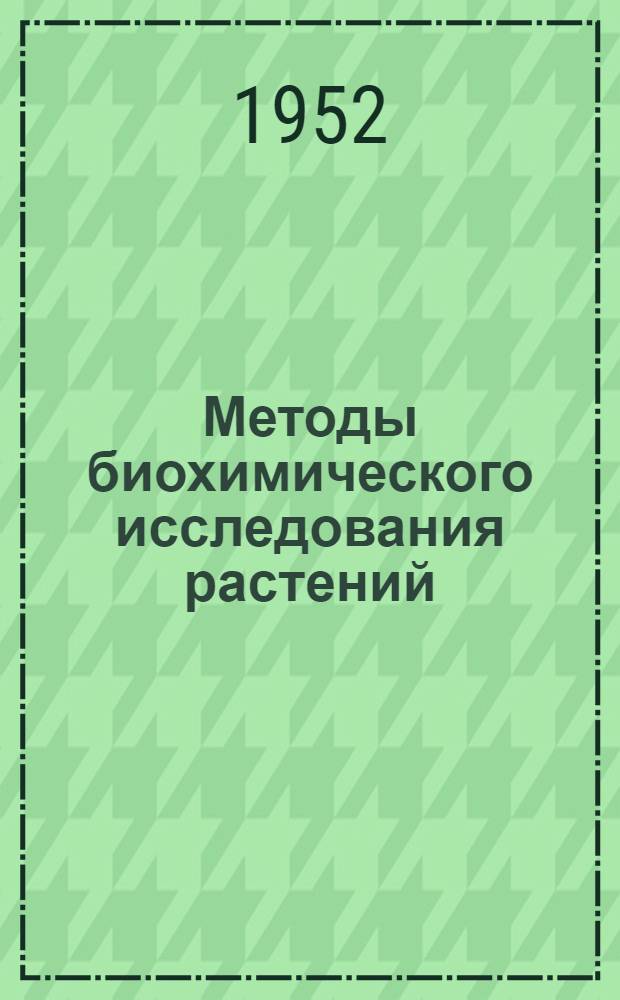 Методы биохимического исследования растений