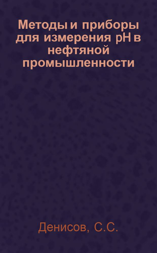 Методы и приборы для измерения pH в нефтяной промышленности