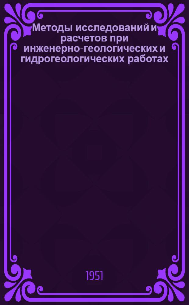 Методы исследований и расчетов при инженерно-геологических и гидрогеологических работах : (Сборник статей)