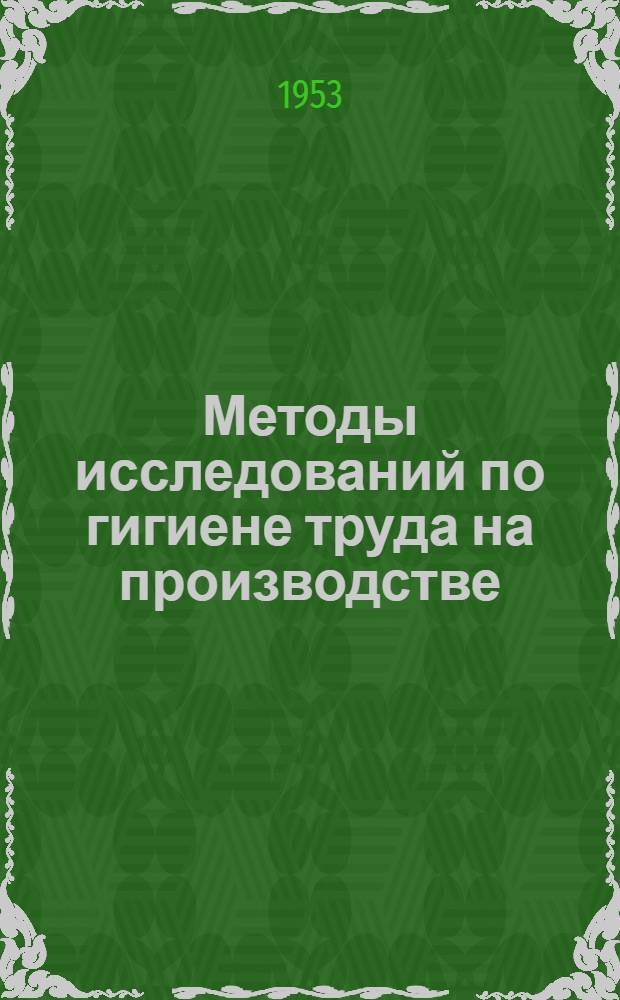 Методы исследований по гигиене труда на производстве : (Пособие для пром.-сан. врачей)