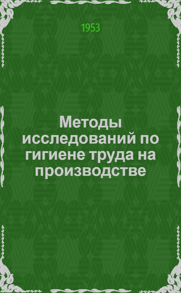 Методы исследований по гигиене труда на производстве : (Пособие для пром.-сан. врачей)