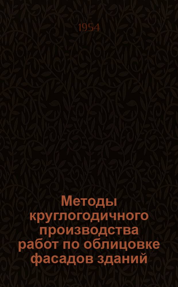 Методы круглогодичного производства работ по облицовке фасадов зданий