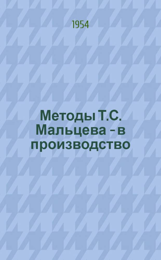 Методы Т.С. Мальцева - в производство : Сборник материалов