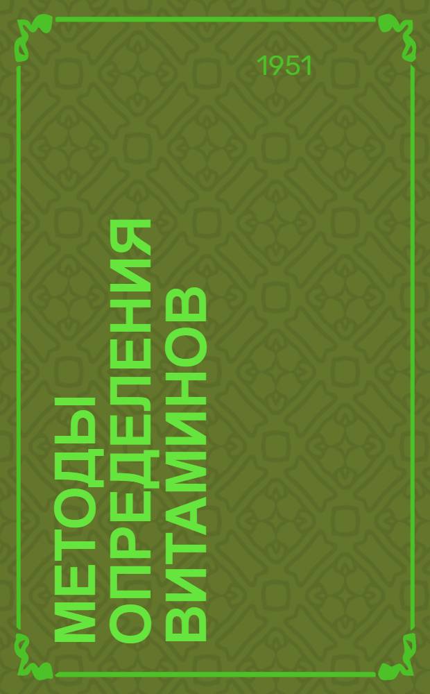 Методы определения витаминов : Сборник статей