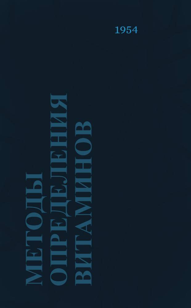 Методы определения витаминов (химические и биологические)