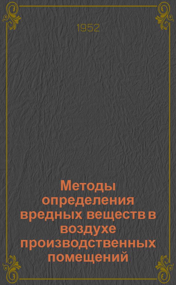 Методы определения вредных веществ в воздухе производственных помещений : Сборник инструкций