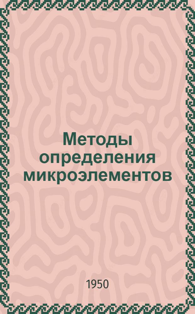 Методы определения микроэлементов : Сборник статей